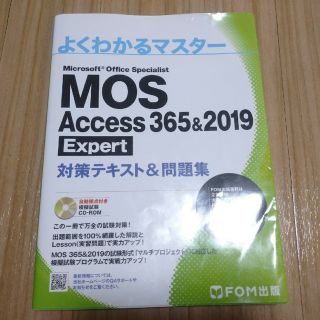 モス(MOS)のMOS Access 365&2019 対策テキスト＆問題集(コンピュータ/IT)