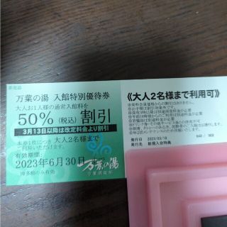 万葉の湯　クーポン券(その他)