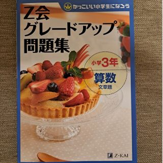 Ｚ会グレ－ドアップ問題集 かっこいい小学生になろう 小学３年　算数　文章題(語学/参考書)