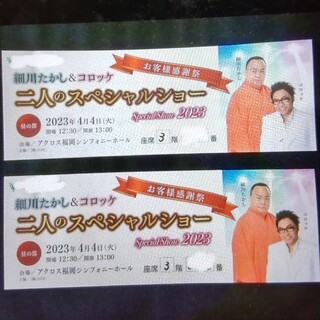 細川たかし コロッケ コンサート チケット スペシャルショー 演歌 お笑い(その他)