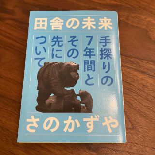 田舎の未来 手探りの７年間とその先について(人文/社会)