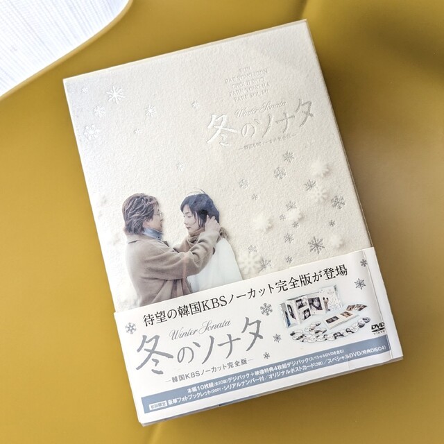 韓流　韓国KBSノーカット完全版 冬のソナタ　DVD-BOX 初回特典ディスク付