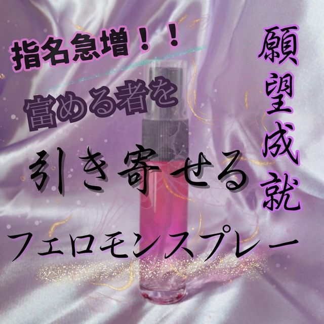 【GW特別価格！】最強金運！縁結びフェロモンスプレー　10ml  祈祷済　魔性