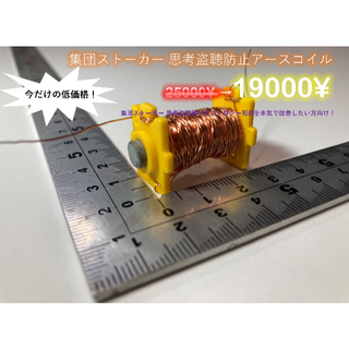 思考盗聴・集団ストーカー防止 有害電磁界対策 5G/2.5GHz電波対策