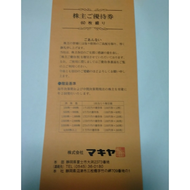 【マキヤ 株主優待 6000円 最新】 チケットの優待券/割引券(ショッピング)の商品写真
