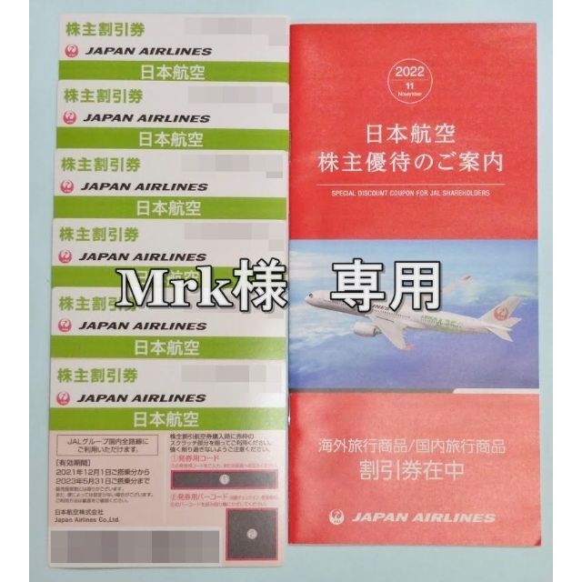 あの有名通販サイト 【Mrk様専用】JAL 日本航空株主優待券 6枚【レター