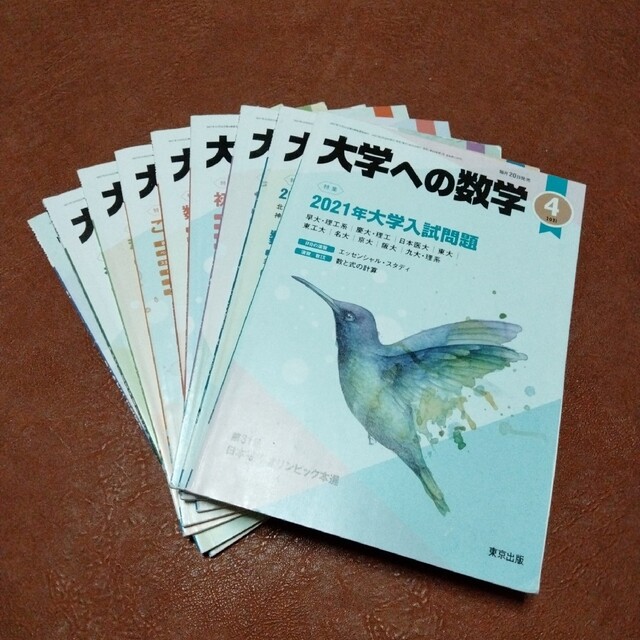 少し書き込み・汚れあり　大学への数学　2021年4月号から12月号　セット売り