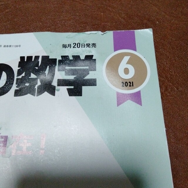 少し書き込み・汚れあり　大学への数学　2021年4月号から12月号　セット売り