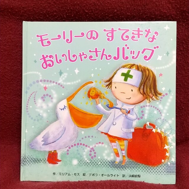 モ－リ－のすてきなおいしゃさんバッグ 知育 エンタメ/ホビーの本(絵本/児童書)の商品写真