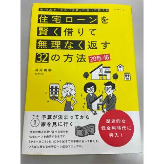 住宅ローンを賢く借りて無理なく返す32の方法(住まい/暮らし/子育て)