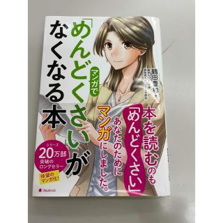 めんどくさいがなくなる本(ビジネス/経済)