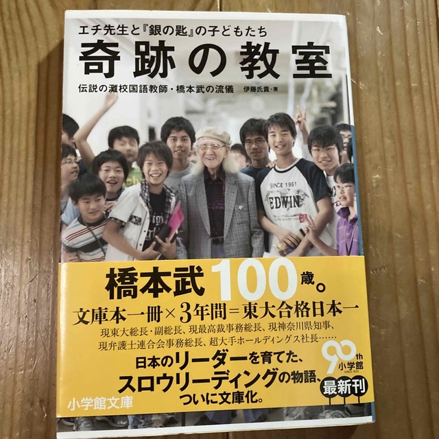 奇跡の教室 エチ先生と『銀の匙』の子どもたち　伝説の灘校国語教 エンタメ/ホビーの本(その他)の商品写真