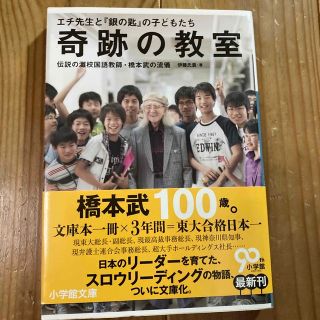 奇跡の教室 エチ先生と『銀の匙』の子どもたち　伝説の灘校国語教(その他)