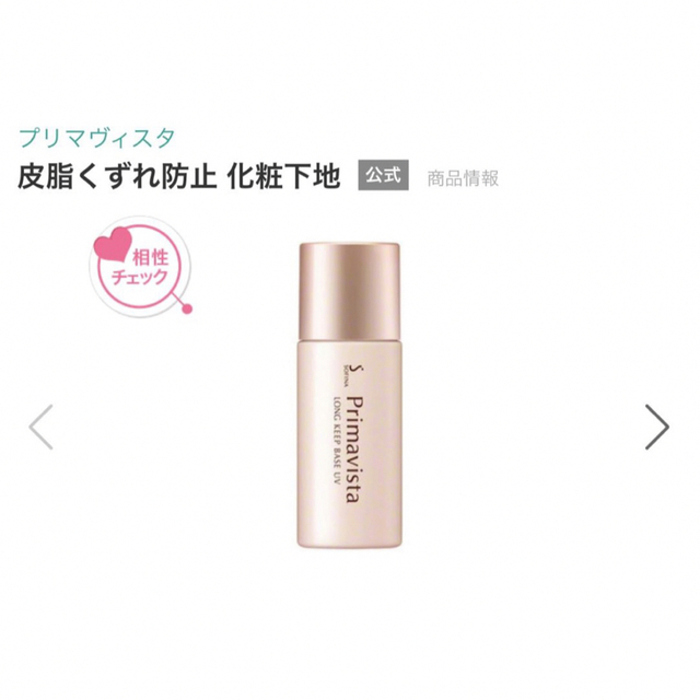 Primavista(プリマヴィスタ)のプリマヴィスタ♡ 皮脂くずれ防止 化粧下地 25ml コスメ/美容のベースメイク/化粧品(化粧下地)の商品写真