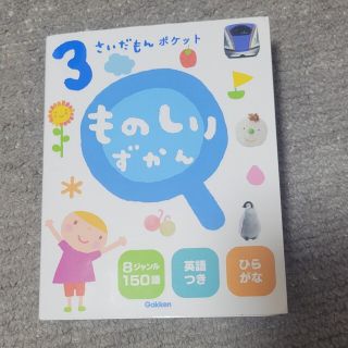 ３さいだもんポケットものしりずかん(絵本/児童書)