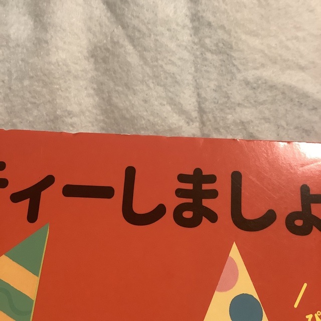 パズル絵本　パーティーしましょ！ エンタメ/ホビーの本(絵本/児童書)の商品写真