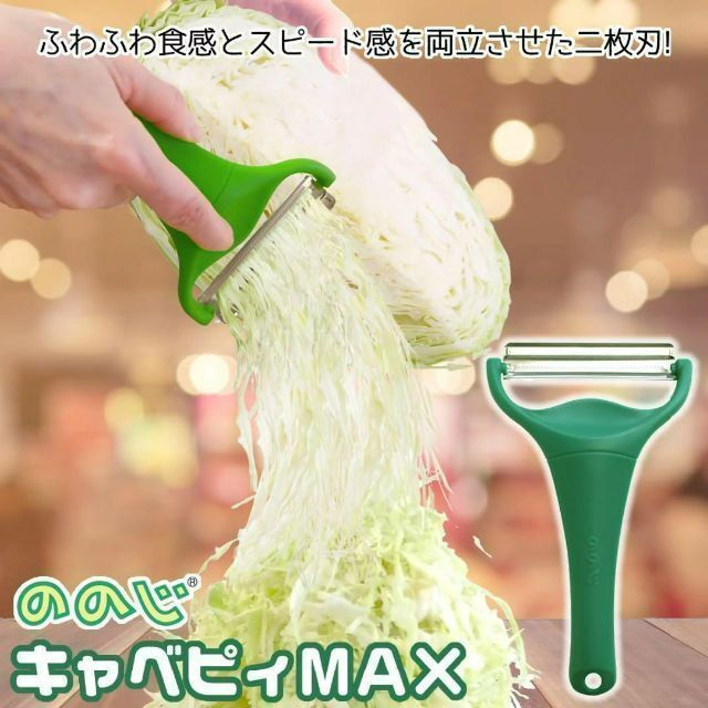 ののじ キャベツピーラー　キャべピィ MAX 2枚刃 インテリア/住まい/日用品のキッチン/食器(調理道具/製菓道具)の商品写真