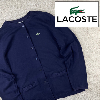 LACOSTE - 大きいサイズ ラコステ カーディガン ネイビー 42 XL ポケット