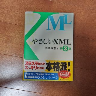 やさしいXML(コンピュータ/IT)