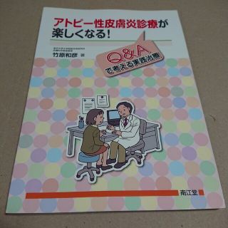 アトピ－性皮膚炎診療が楽しくなる！ Ｑ＆Ａで考える実践治療(健康/医学)