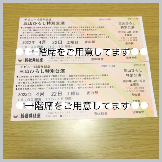 【いばちゃん専用】　三山ひろし　デビュー15周年　特別公演　チケット　2枚