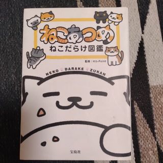 ねこあつめねこだらけ図鑑(その他)