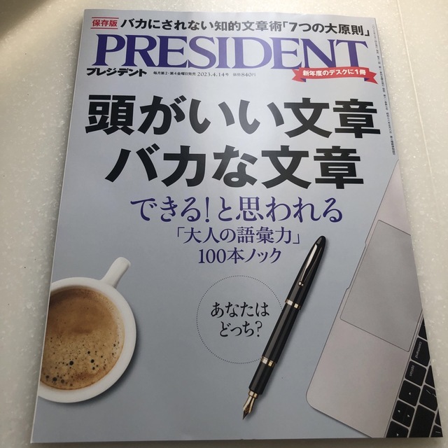 PRESIDENT (プレジデント) 2023年 4/14号 エンタメ/ホビーの雑誌(ビジネス/経済/投資)の商品写真