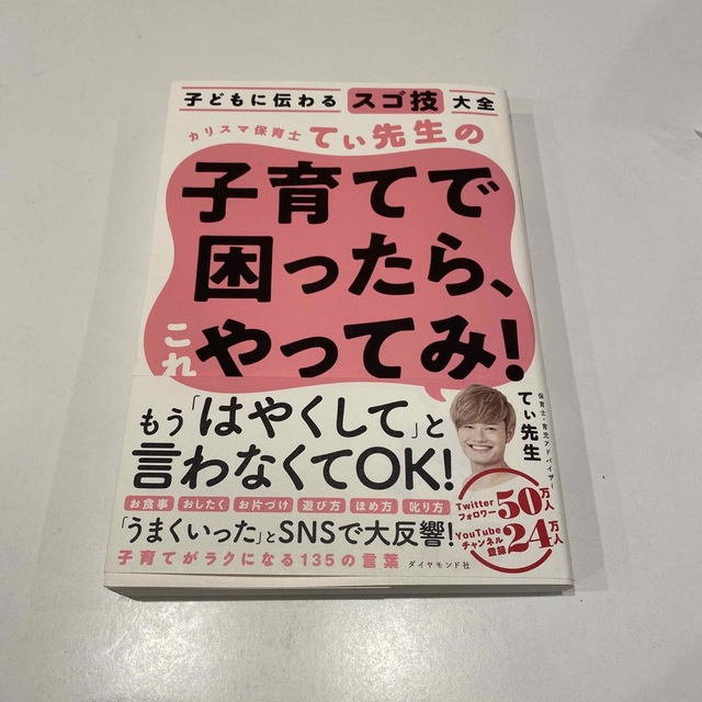 カリスマ保育士てぃ先生の子育てで困ったら、これやってみ！ 子どもに伝わるスゴ技大 エンタメ/ホビーの雑誌(結婚/出産/子育て)の商品写真