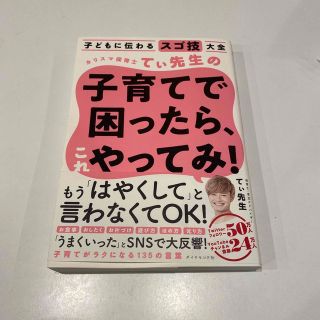 カリスマ保育士てぃ先生の子育てで困ったら、これやってみ！ 子どもに伝わるスゴ技大(結婚/出産/子育て)