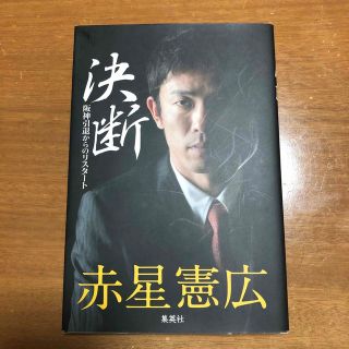 決断 阪神引退からのリスタ－ト(文学/小説)