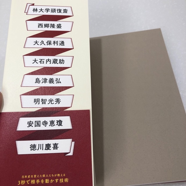 日本史を変えた偉人たちが教える　３秒で相手を動かす技術 エンタメ/ホビーの本(人文/社会)の商品写真