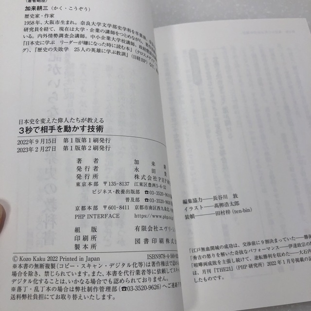 日本史を変えた偉人たちが教える　３秒で相手を動かす技術 エンタメ/ホビーの本(人文/社会)の商品写真