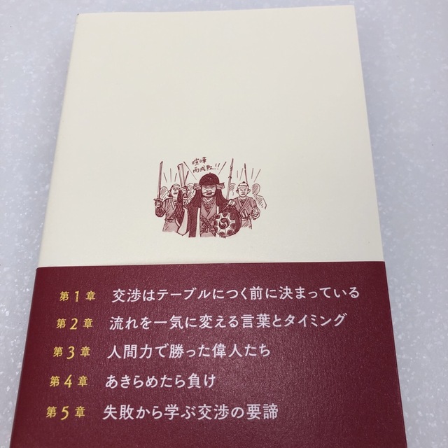 日本史を変えた偉人たちが教える　３秒で相手を動かす技術 エンタメ/ホビーの本(人文/社会)の商品写真