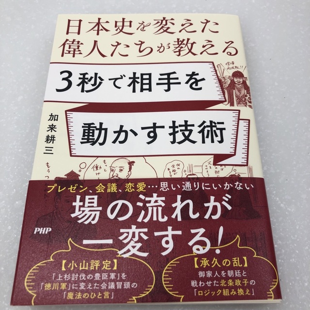 日本史を変えた偉人たちが教える　３秒で相手を動かす技術 エンタメ/ホビーの本(人文/社会)の商品写真