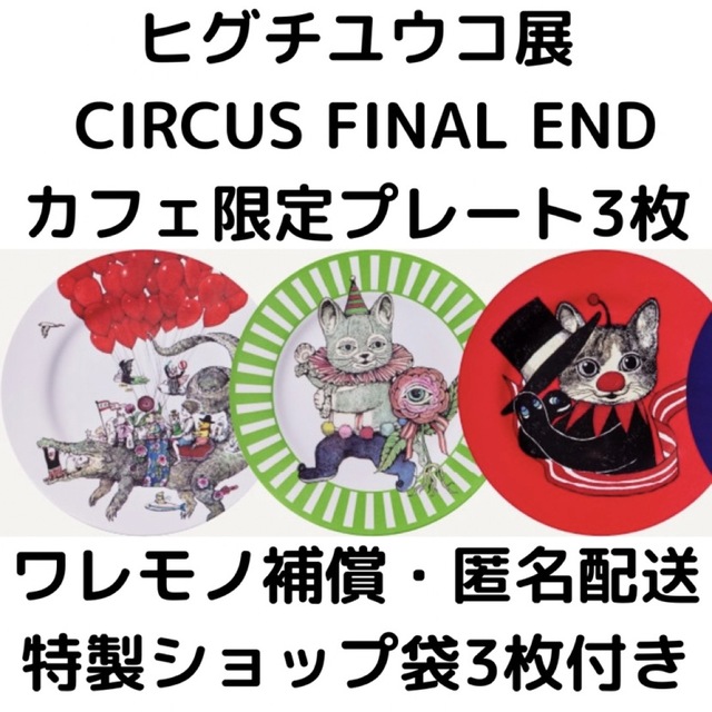 完売品★ヒグチユウコ展CIRCUS FINAL END カフェプレート3枚セット