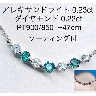 アレキサンドライト 0.23ct ダイヤモンド 0.20ct ネックレス 希少石