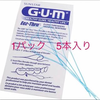 サンスター(SUNSTAR)のGUMフロススレッダー　歯科矯正、ブリッジ用  1パック5個入り　新品未使用(歯ブラシ/デンタルフロス)