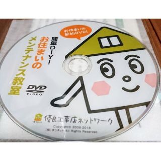 🏠お住まいの節約DVD 簡単DIY！お住まいのメンテナンス教室(趣味/実用)