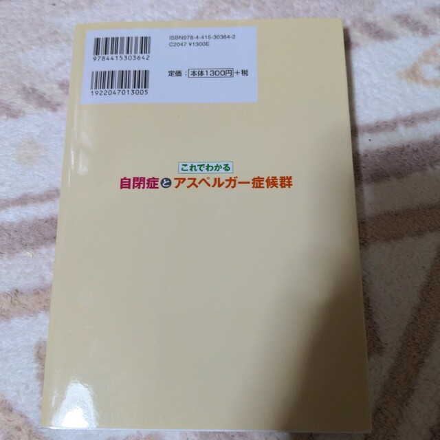 これでわかる自閉症とアスペルガ－症候群