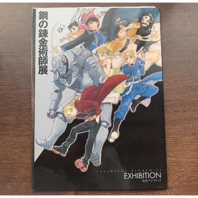 【美品】鋼の錬金術師展 パンフレット エンタメ/ホビーの漫画(イラスト集/原画集)の商品写真