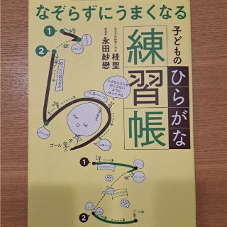 なぞらずにうまくなる子どものひらがな練習帳(語学/参考書)