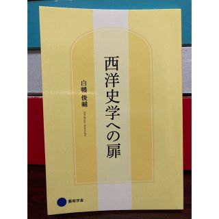 西洋史学への扉　白幡俊輔　芸術学舎(人文/社会)