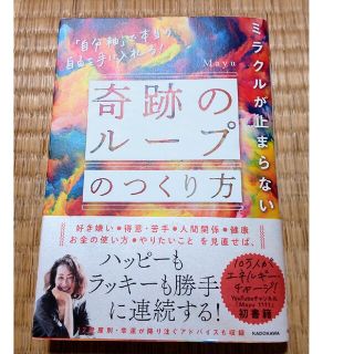 ミラクルが止まらない「奇跡のループ」のつくり方 「自分軸」で本当の自由を手に入れ(その他)