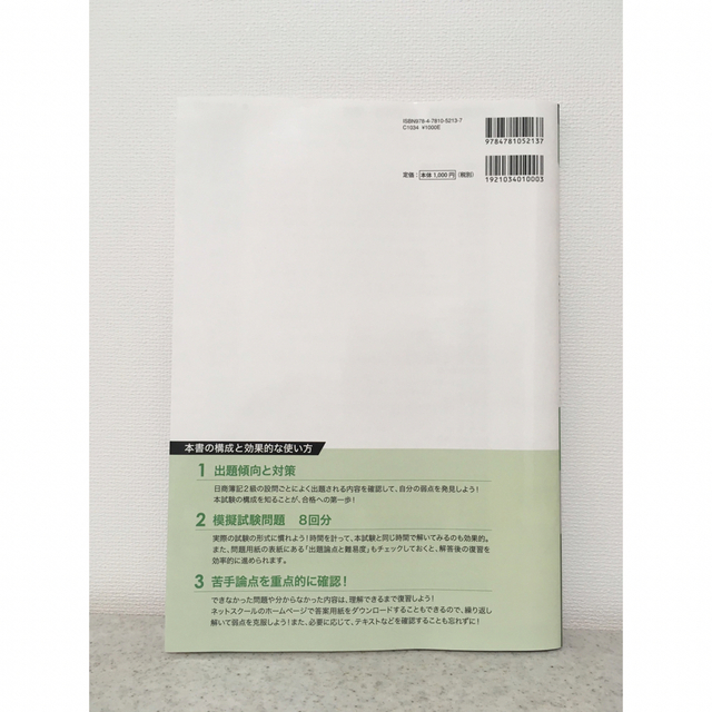 日商簿記検定模擬試験問題集2級2021年度版 エンタメ/ホビーの本(資格/検定)の商品写真