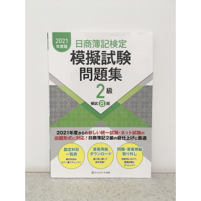 日商簿記検定模擬試験問題集2級2021年度版 エンタメ/ホビーの本(資格/検定)の商品写真