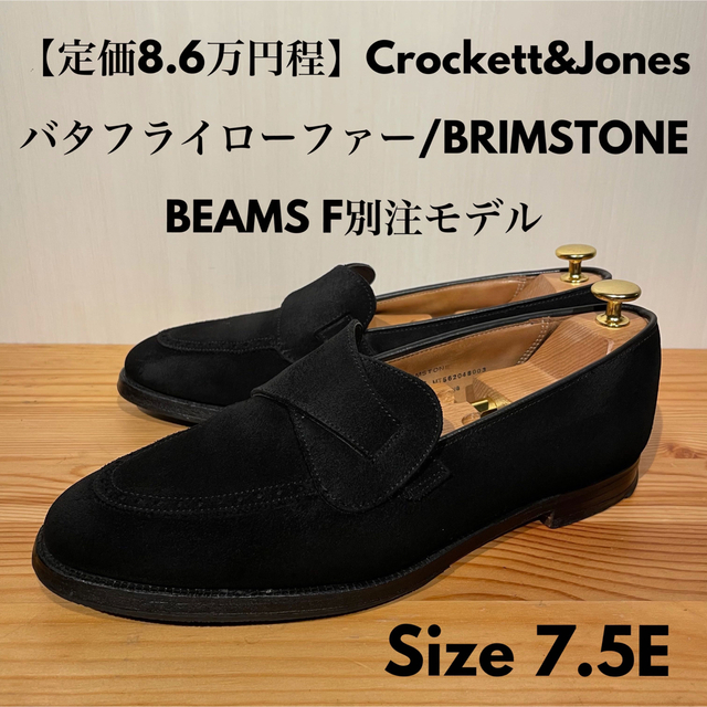 CROCKETT&JONES × BEAMS F / 別注 BRIMSTONE-