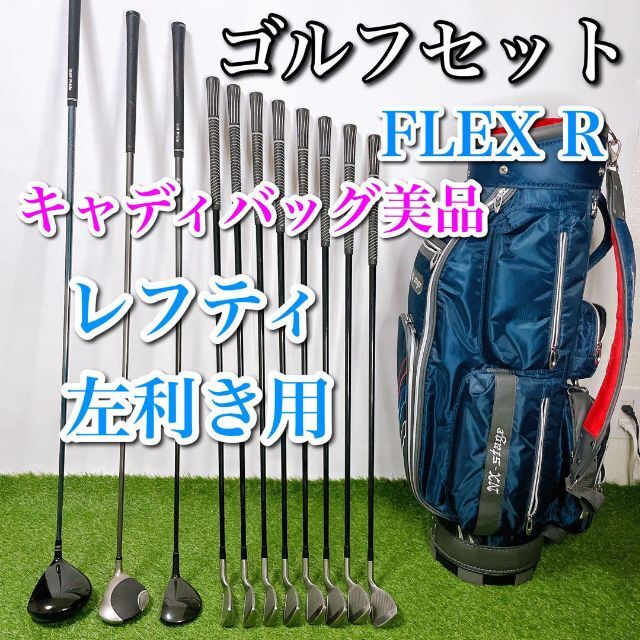 ゴルフクラブセット レフティ 左利き 初心者〜中級者 R キャディバッグ