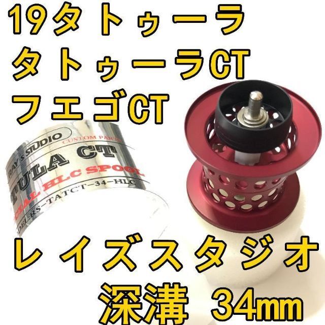 19タトゥーラ CT タイプR フエゴ フィネススプール 深溝 レッド