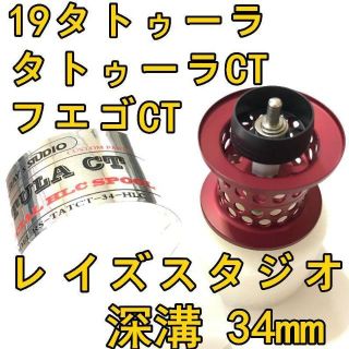 ダイワ(DAIWA)の深溝 19タトゥーラ CT タイプR フエゴ フィネススプール レッド(リール)