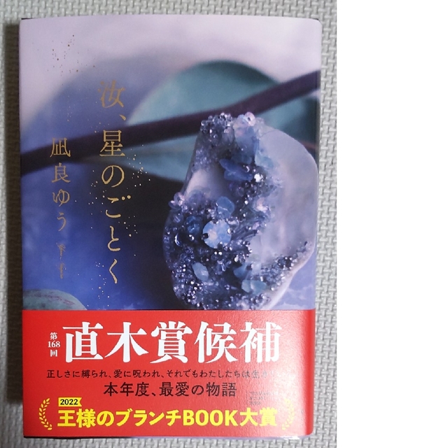 講談社(コウダンシャ)の【美品】汝、星のごとく エンタメ/ホビーの本(文学/小説)の商品写真